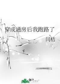 穿成通房后我跑路了TXT