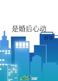 是婚后心动舒迩笔趣