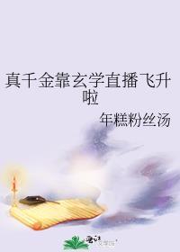 真千金靠玄学直播飞升啦男主