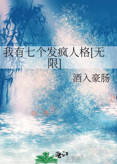 我有七个发疯人格无限酒入豪肠