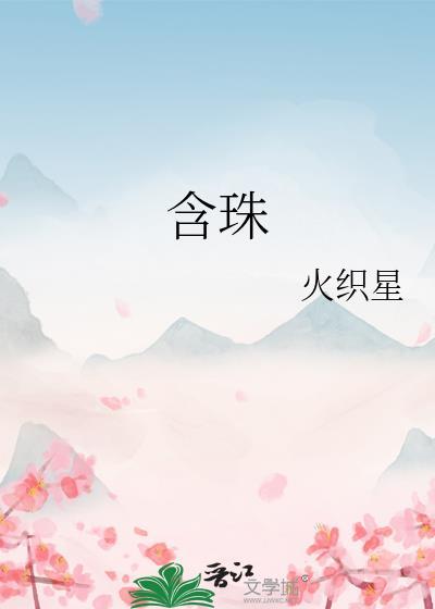 含珠停吃了多久会流产