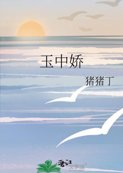 玉中娇 猪猪丁 笔趣阁