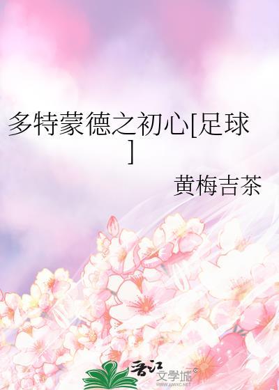 多特蒙德有谁