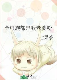 全虫族都是我老婆粉 作者·七果茶