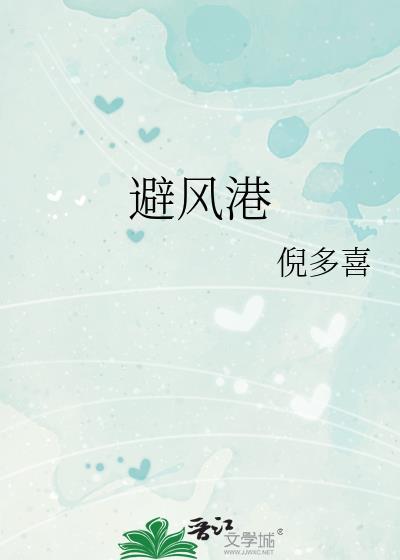 避风港药膏