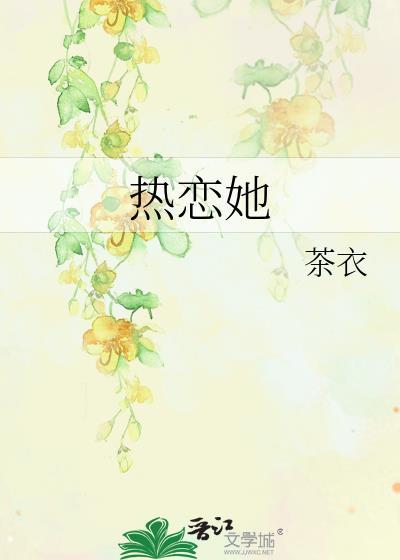 热恋她晋江
