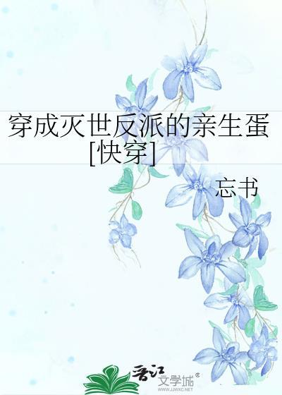 穿成灭世女主的渣alpha笔趣阁