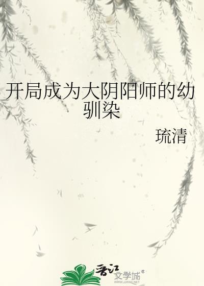 开局成为大阴阳师的幼驯染免费
