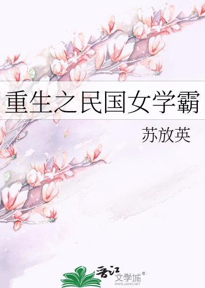 重生之民国女学霸舒瑾城