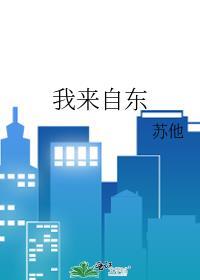 我来自东by苏他百度