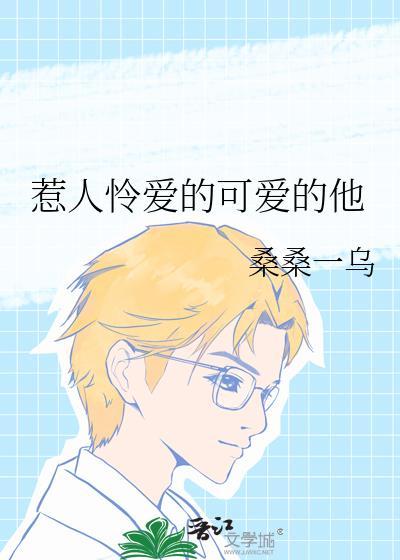 惹人怜爱的可爱的他by