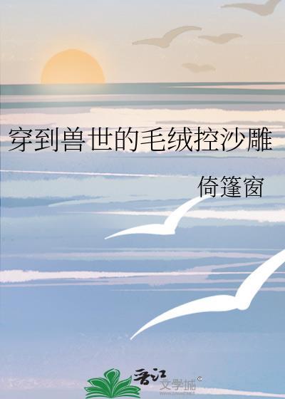 穿到兽世的推荐