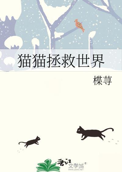 猫猫拯救世界by楪荨