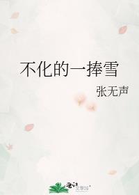 不化的一捧雪txt资源最新章节列表