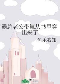 霸总你老婆带着孩子回来了