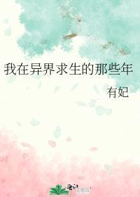 在异界求生的日子流星猪