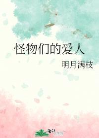 怪物们的爱人明月满枝