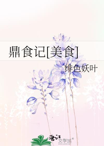 鼎食聚是什么
