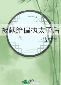 被献给偏执太子后笔趣阁 最新章节列表