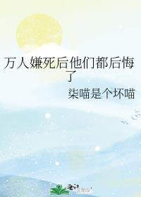万人嫌死后他们都后悔了一颗空心竹