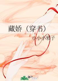 藏娇(穿书) 全文阅读