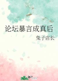 论坛暴言成真后免费阅读笔趣阁