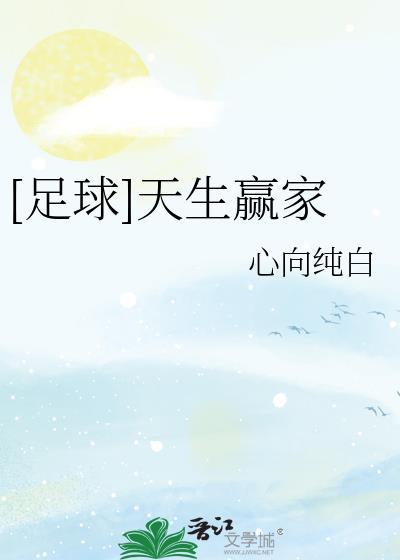 足球天生赢家无防盗