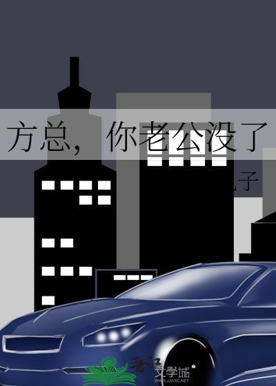 方总你老公没了番外