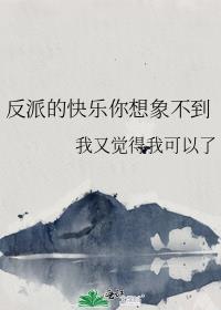 反派的快乐你想象不到格格党