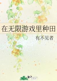 在无限游戏里也要好好读书txt