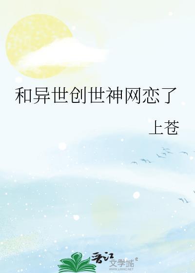 和异世创世神网恋了格格党