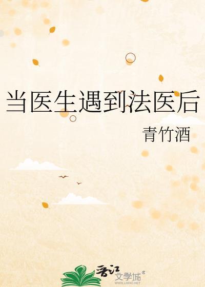 当医生遇到法医后txt资源