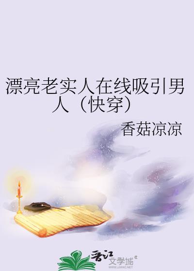 漂亮的老实的女孩子