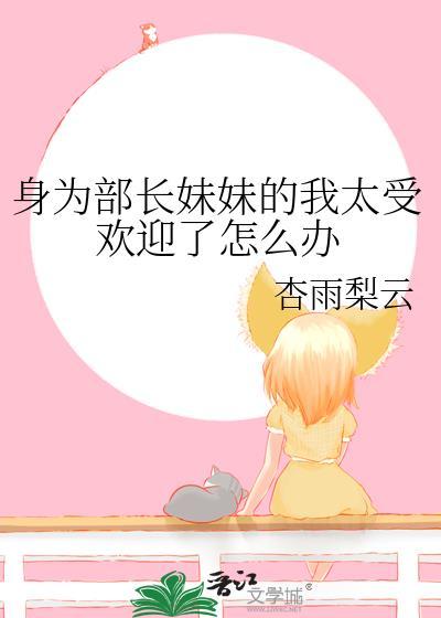 身为部长妹妹的我太受欢迎怎么办261