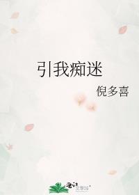 我痴迷于你