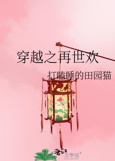 穿越之再世欢25