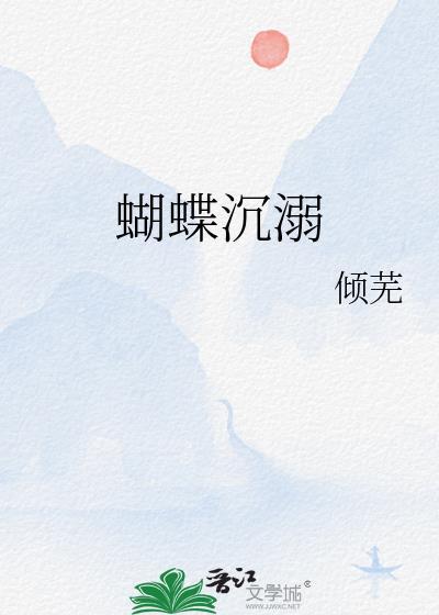蝴蝶沉溺晋江