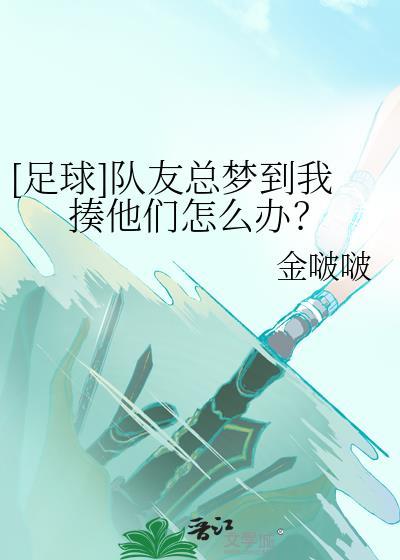 足球队友总梦到我揍他们怎么办