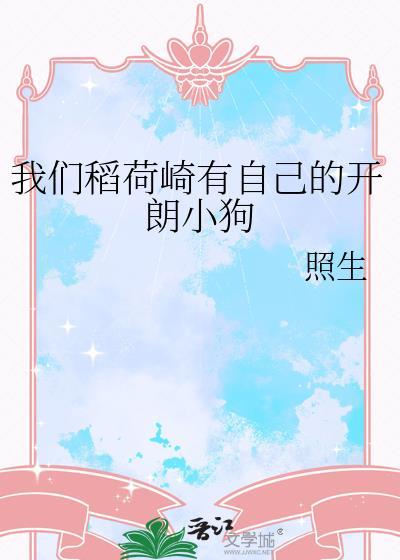 我们稻荷崎有自己的开朗小狗免费阅读笔趣阁