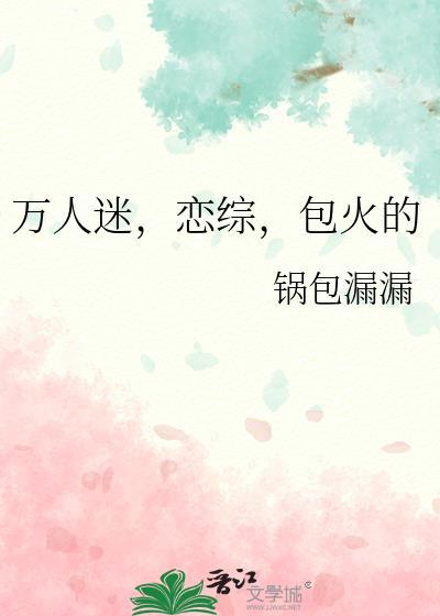 万人迷恋综包火的锅包漏了