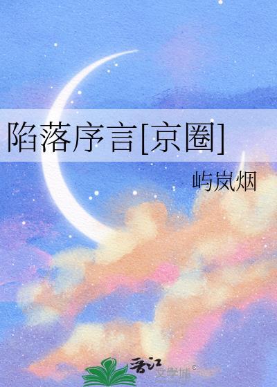 陷落序言京圈