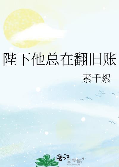 陛下他总在翻旧账TXT