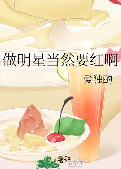 做明星当然要红啊爱独酌27