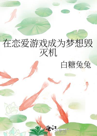 在恋爱游戏里当沙雕主角