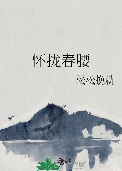 怀拢春腰凝珑txt
