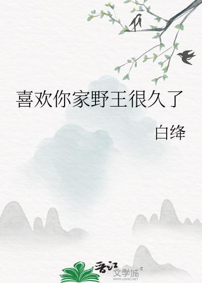 喜欢你家野王很久了电竞百度