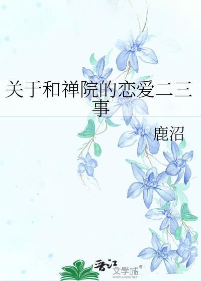 关于和禅院的恋爱二三事猪猪的白无垢