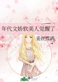 年代文娇软美人觉醒了晋江