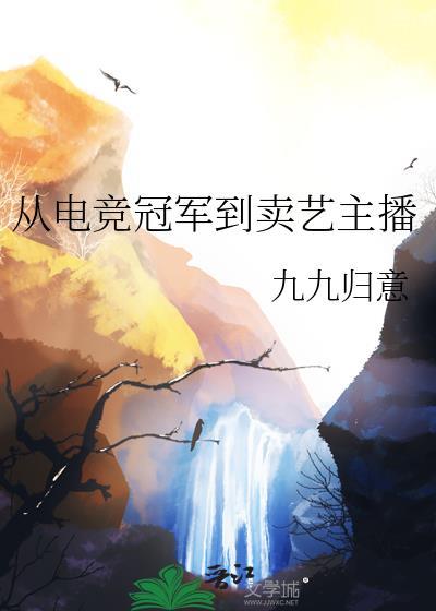 从电竞冠军到卖艺主播 九九归一