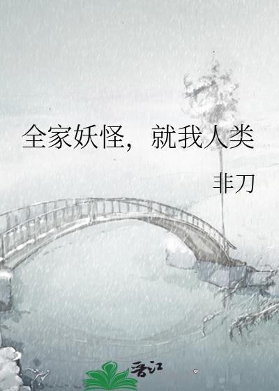 全家就我一个人类沐沐良辰